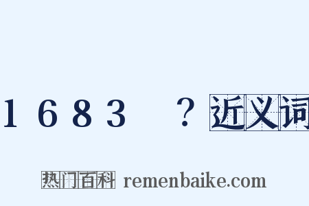 1683～？近义词是什么意思的图片